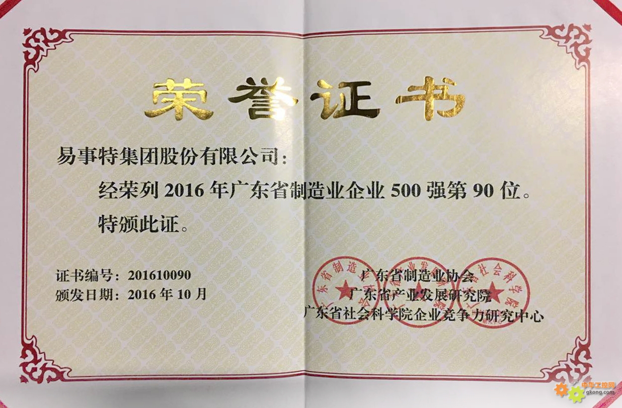易事特荣获2016年广东省制造业500强企业第