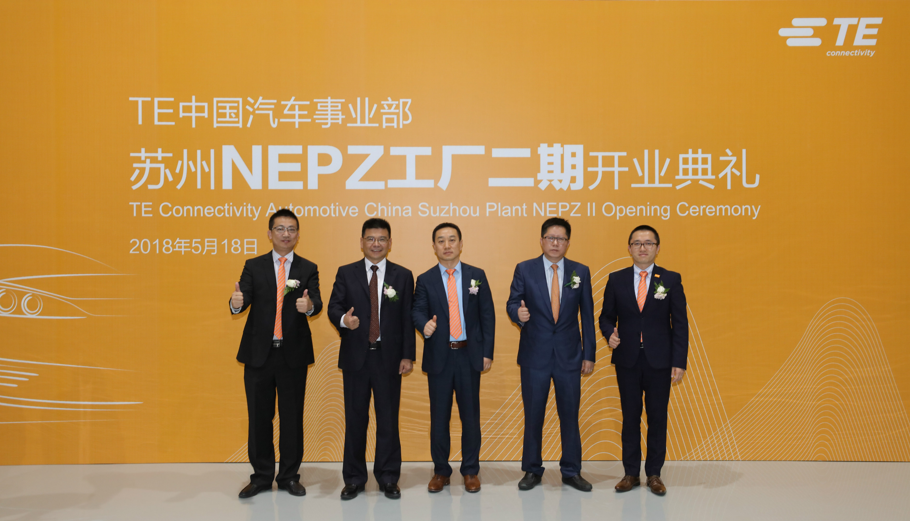 TE中国汽车事业部苏州NEPZ工厂二期开业典礼