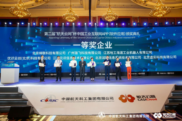第二届航天云网杯中国工业互联网APP创新大