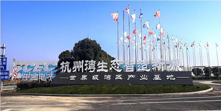 拥抱长三角一体化 世界500强中国电子落户杭州