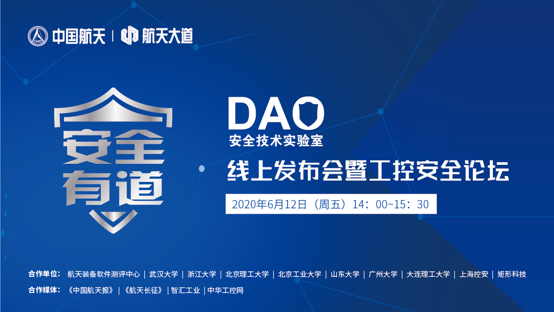 直播回看 DAO安全技术实验室线上发布会暨工控安全论坛