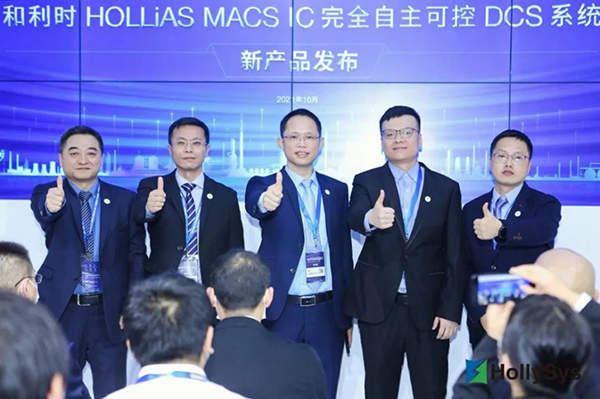 和利时发布HOLLiAS MACS IC完全自主可控DCS系统