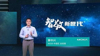 MOXA智敬新世代｜赋能工业网络建设，联通数字未来