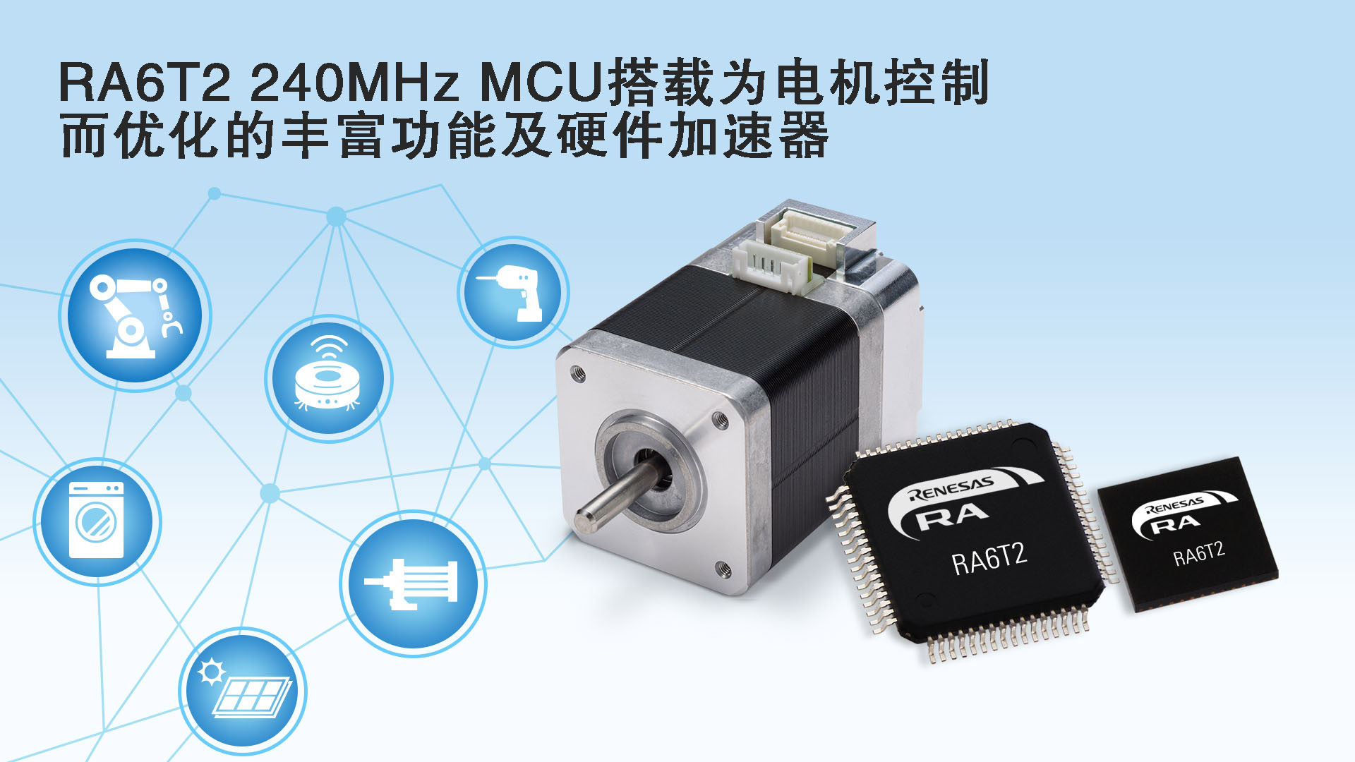RA6T2 240MHz MCU搭载为电机控制而优化的丰富功能及硬件加速器