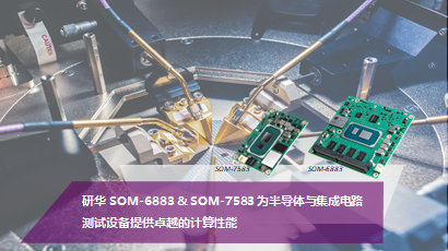 研华SOM
