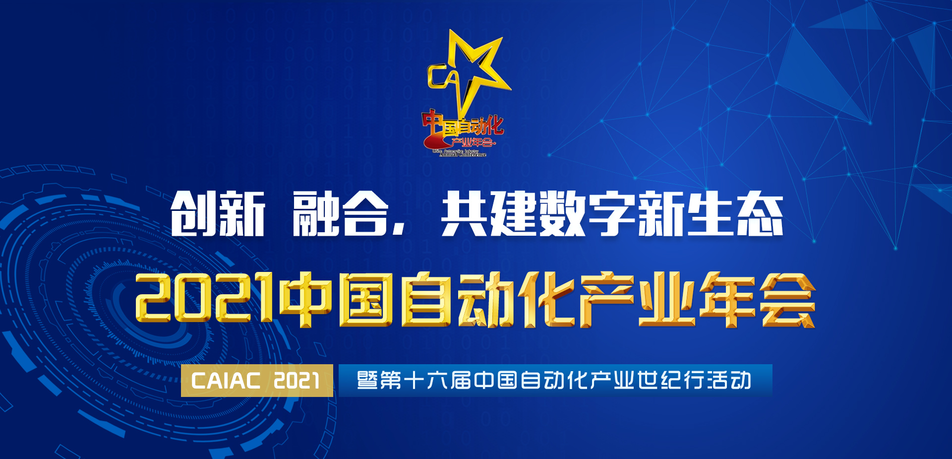 2021中国自动化产业年会暨第十六届中国自动化产业世纪行活动