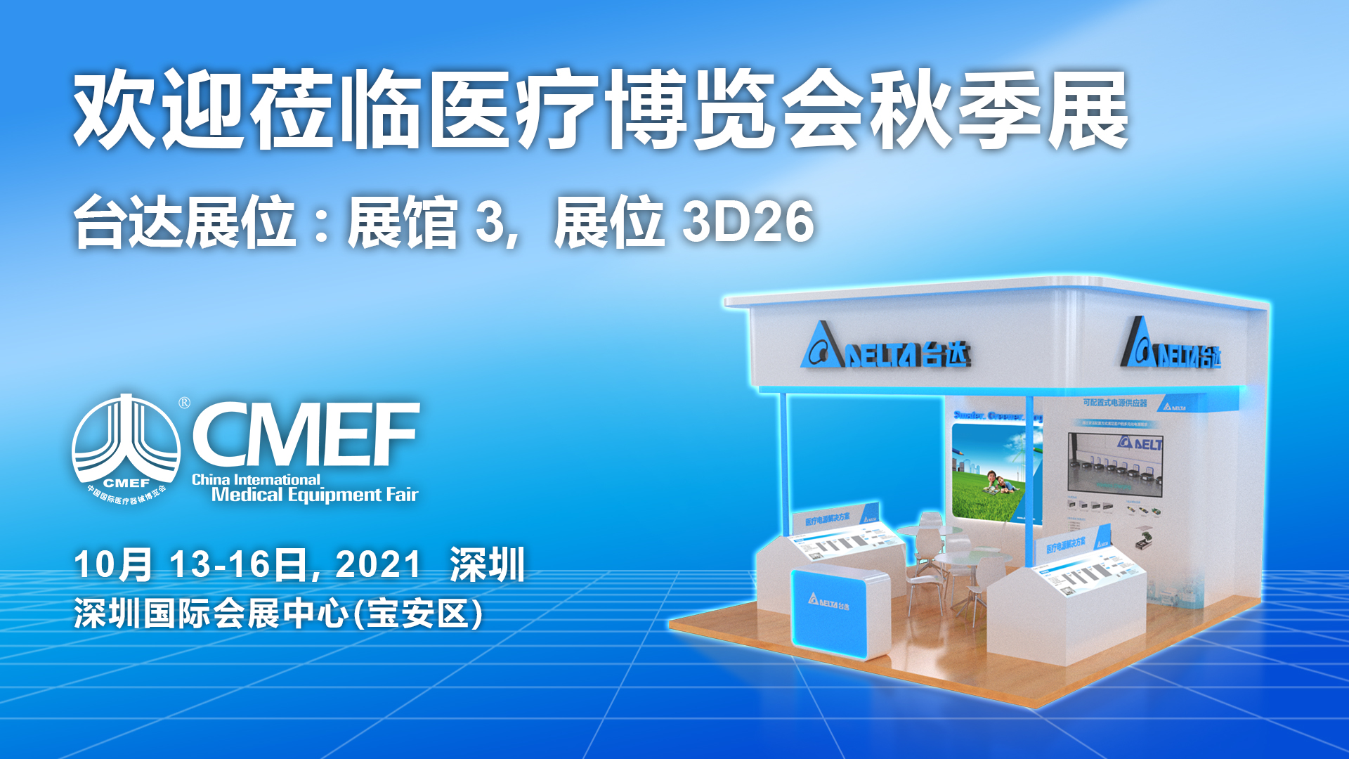 图1 台达高端医疗电源产品于10月13_16日在深圳亮相2021中国国际医疗器械博览会秋季展