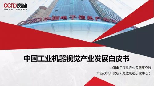 赛迪发布《中国工业机器视觉产业发展白皮书（2021）》