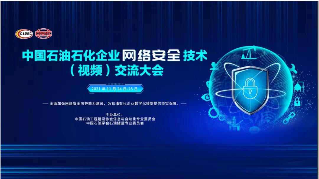 中控技术参加中国石油石化企业网络安全技术交流大会