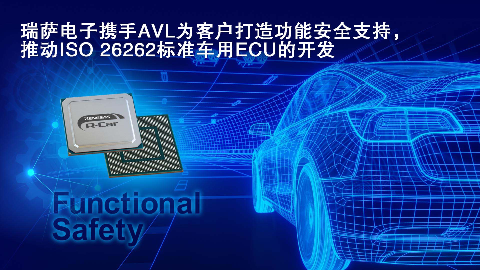 瑞萨电子携手AVL为客户打造功能安全支持，推动ISO 26262标准车用ECU的开发