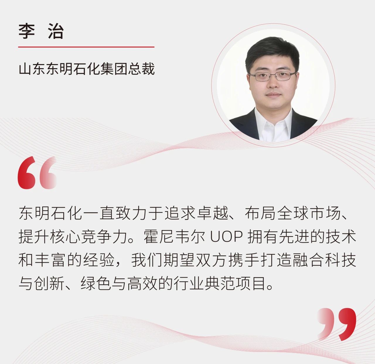 东明石化携手霍尼韦尔UOP，共谋能源转型新篇章