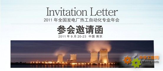 科远邀您参加2011年全国发电厂热工自动化专