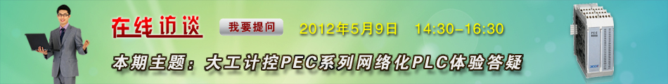 大工计控PEC系列网络化PLC体验答疑