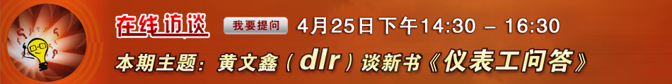 黄文鑫谈新书《仪表工问答》