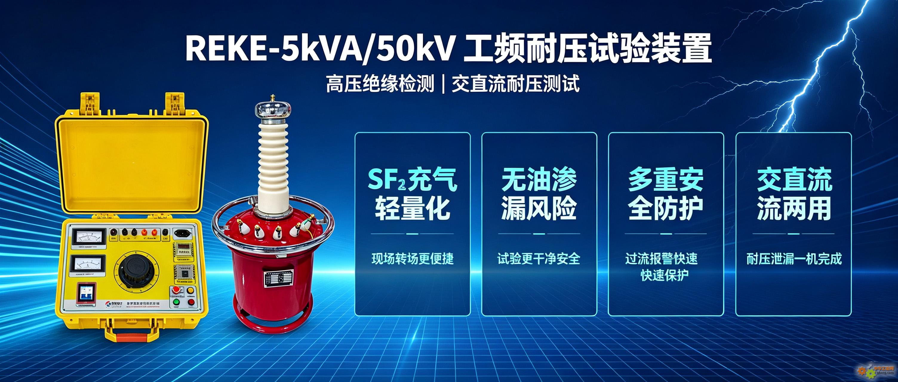 �׿Ƶ���-REKE‑5kVA/50kV ��Ƶ��ѹ����װ�ã�SF₆����ʽ��