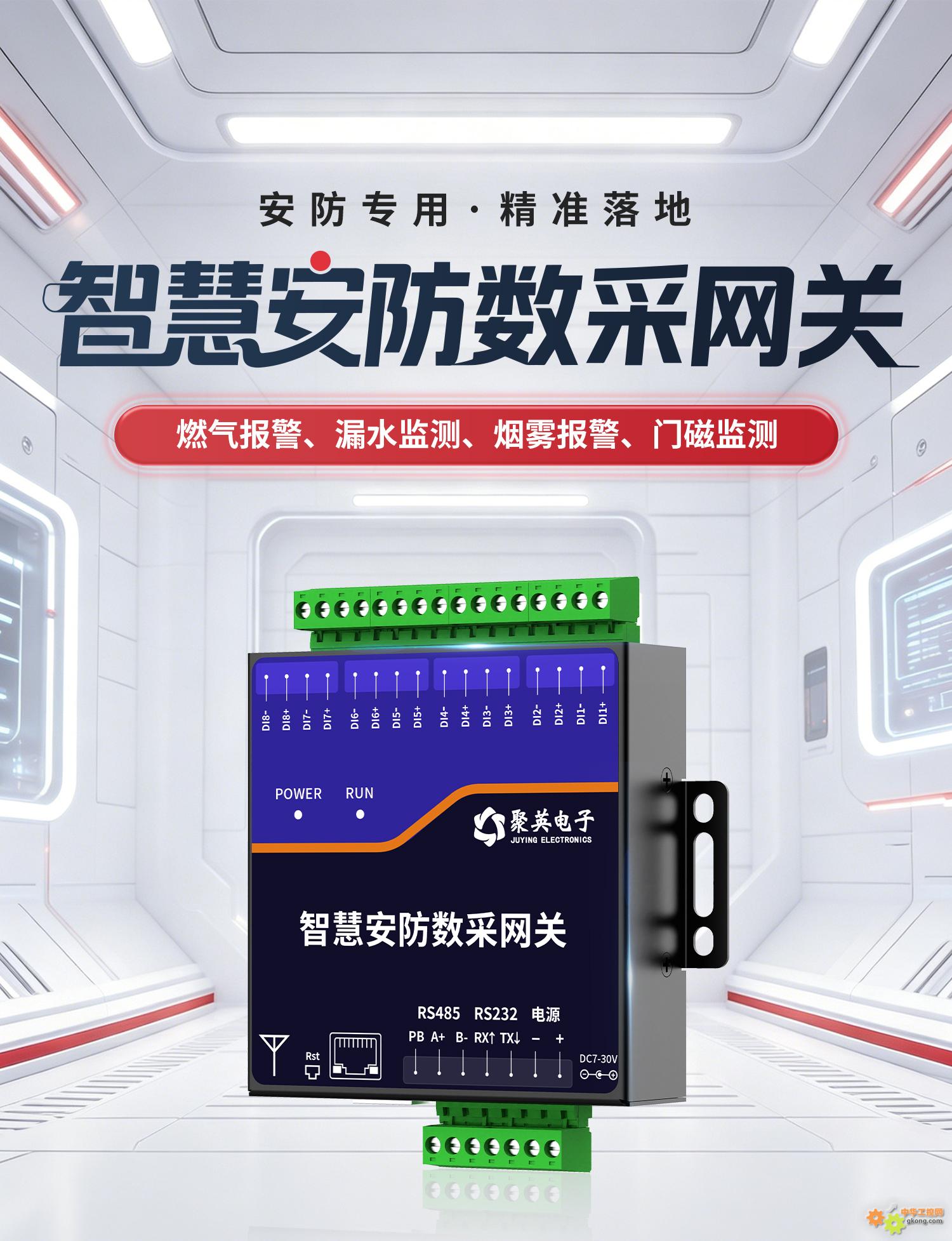 智慧安防数采网关