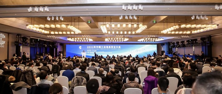 2022年中國工業信息安全大會在京召開