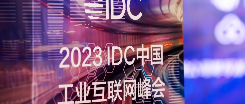 2023 IDC中国工业互联网峰会在深落幕