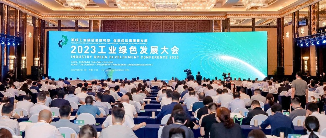 2023工业绿色发展大会在广州举办