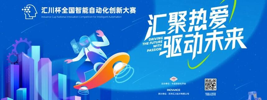 “汇川杯”全国智能自动化创新大赛5月开赛