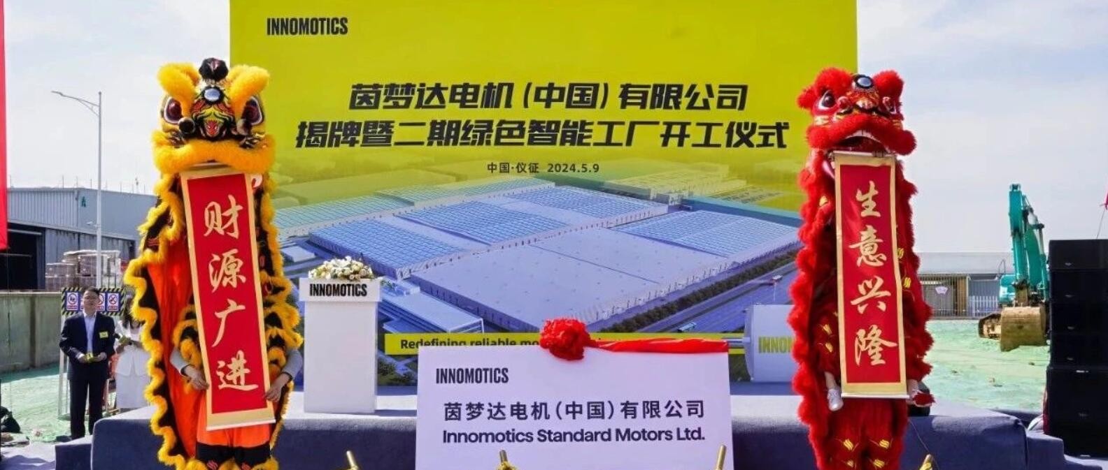 茵梦达电机（中国）有限公司揭牌