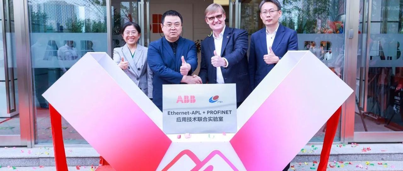 ABB与仪综所打造Ethernet-APL+PROFINET实验室