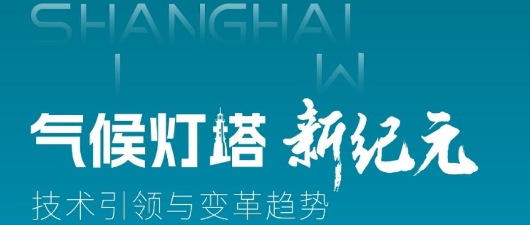 罗克韦尔自动化举办“气候灯塔”新纪元活动