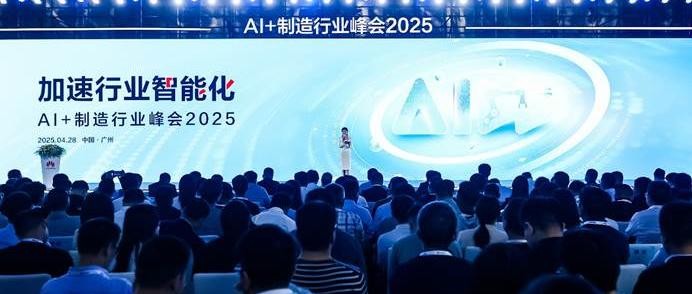 华为AI+制造行业峰会2025成功举办