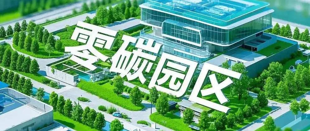 三部門(mén)聯(lián)合發(fā)文支持零碳園區(qū)建設(shè)