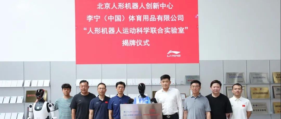 全國首個人形機器人運動科學(xué)聯(lián)合實驗室落地