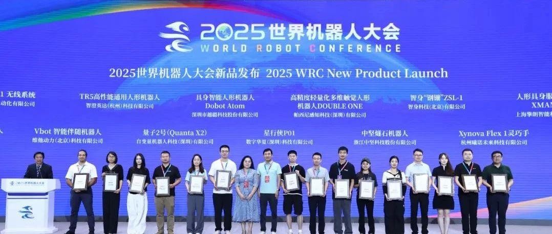 2025世界機器人大會在京圓滿閉幕