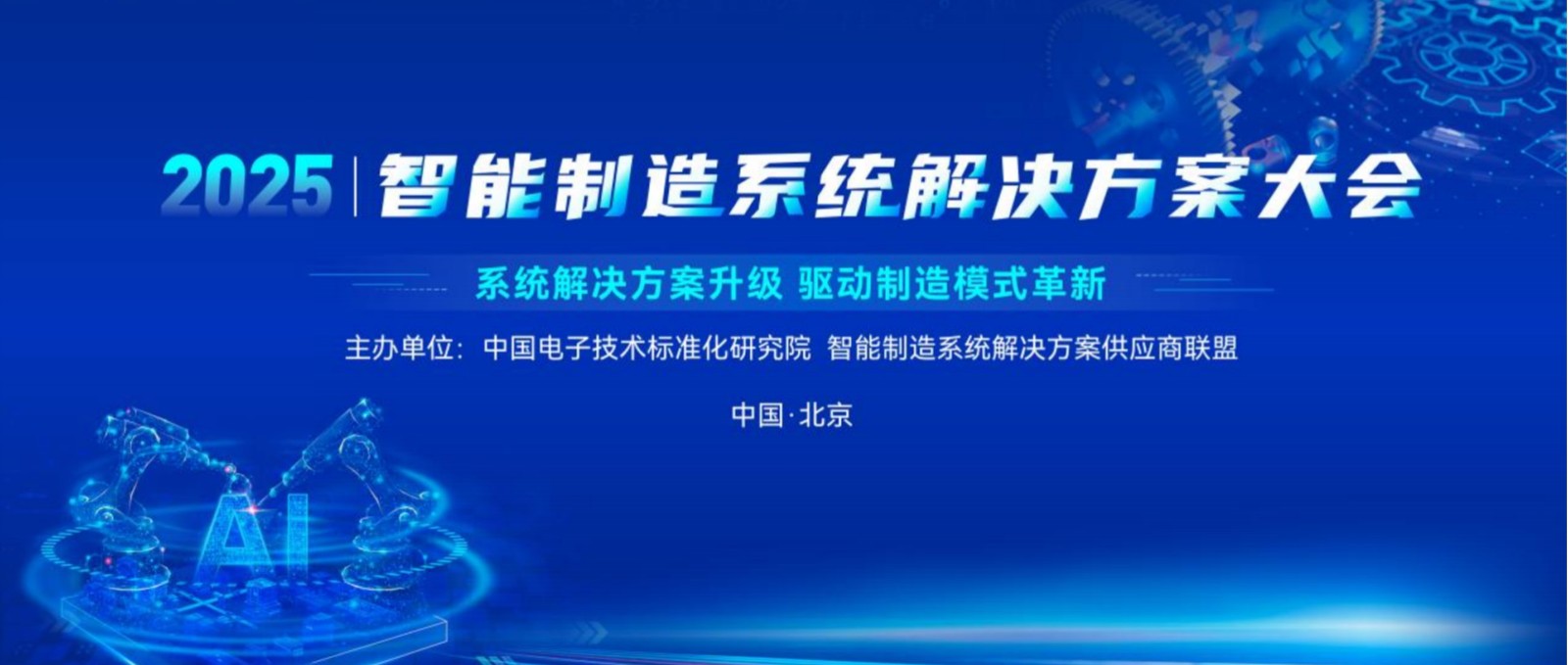 2025智能制造系統解決方案大會在京召開
