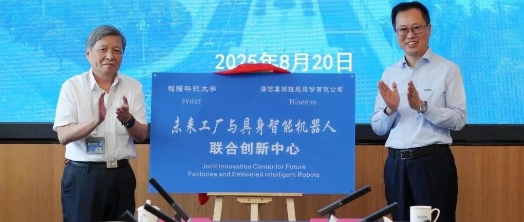 福耀科技大學與海信共拓具身智能新賽道
