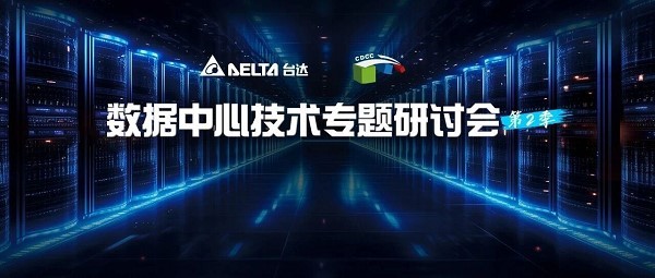 台达携手CDCC举办数据中心技术专题研讨会