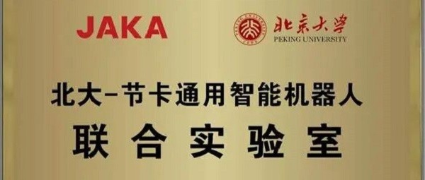 北大与节卡机器人共建通用智能机器人联合实验室