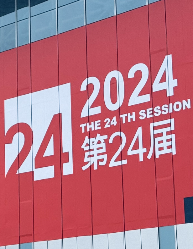 2024 年中國國際工業(yè)博覽會專題