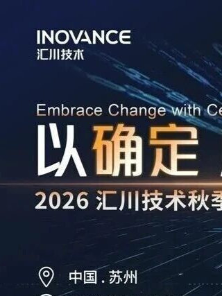 汇川技术 2026 秋季爆品发布会推出多系列新品