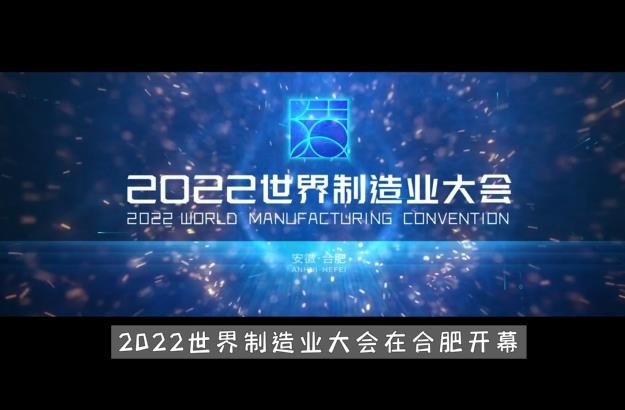 【视频号】2022世界制造业大会在合肥开幕