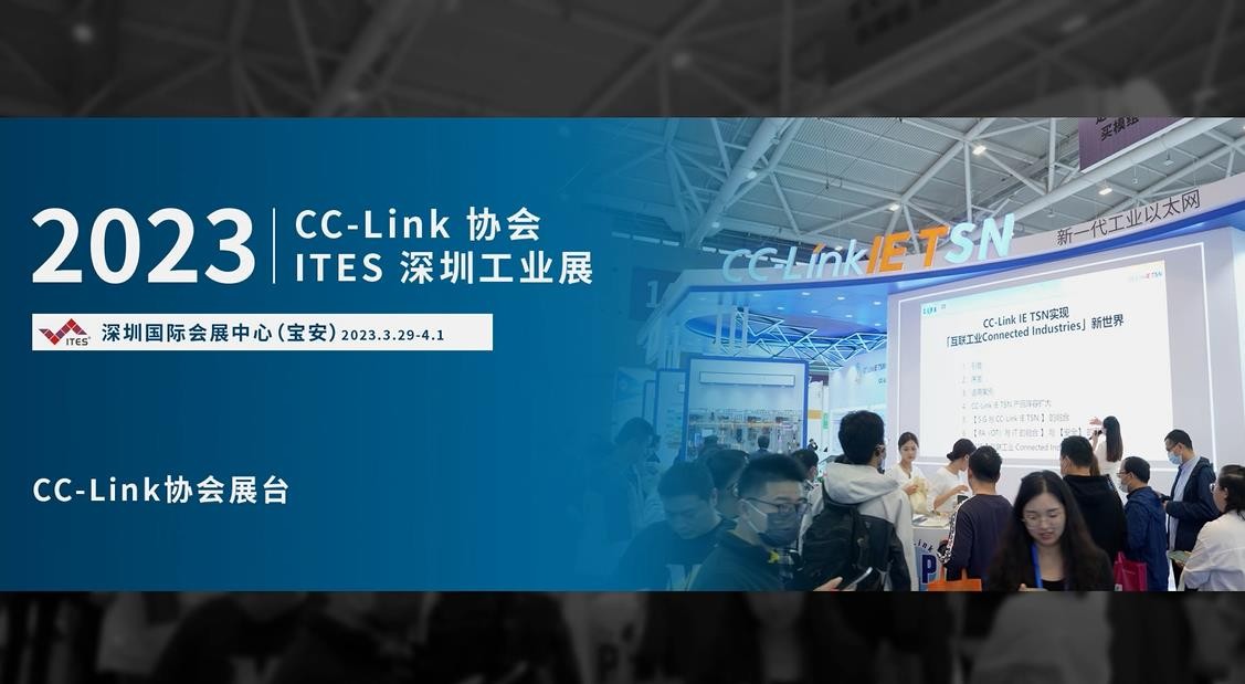 2023 CC-Link 协会 ITES 深圳工业展