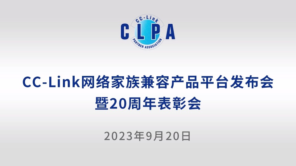 3分钟回顾CC-Link网络家族兼容产品平台发布会暨20周年表彰会