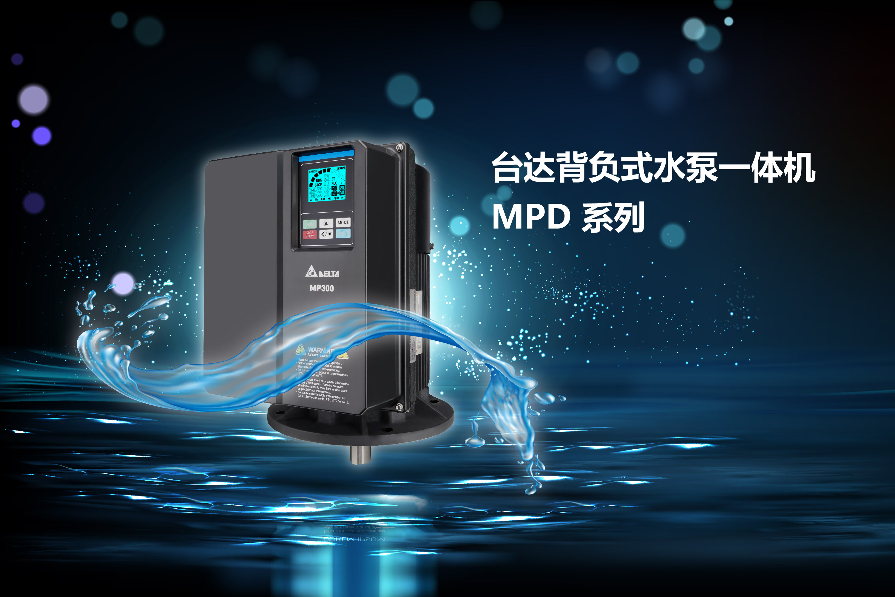 助力二次供水智能升级台达推出背负式水泵一体机