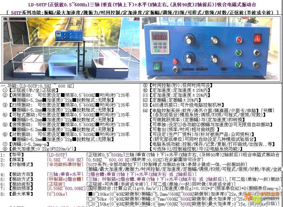 LD-50TP【正弦波0.5~600Hz】三轴-电磁振动机 振动试验机 振动台-