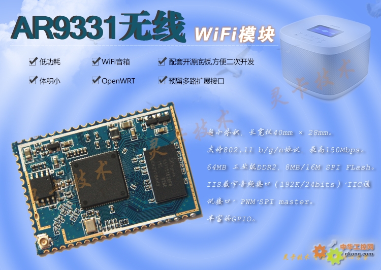 LC930_高通AR9331芯片 WiFi模块 WiFi音箱-WiFi模块 WiFi音箱 AR9331-