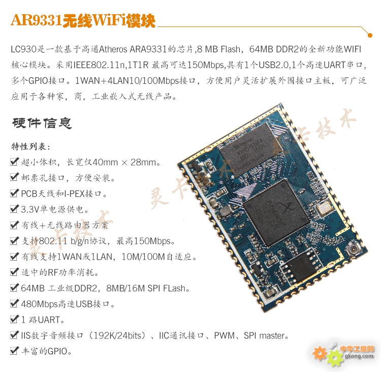 LC930_高通AR9331芯片 WiFi模块 WiFi音箱-WiFi模块 WiFi音箱 AR9331-