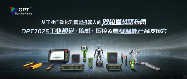 从工业自动化到智能机器人双轨道战略布局 | OPT2025产品发布会圆满落幕