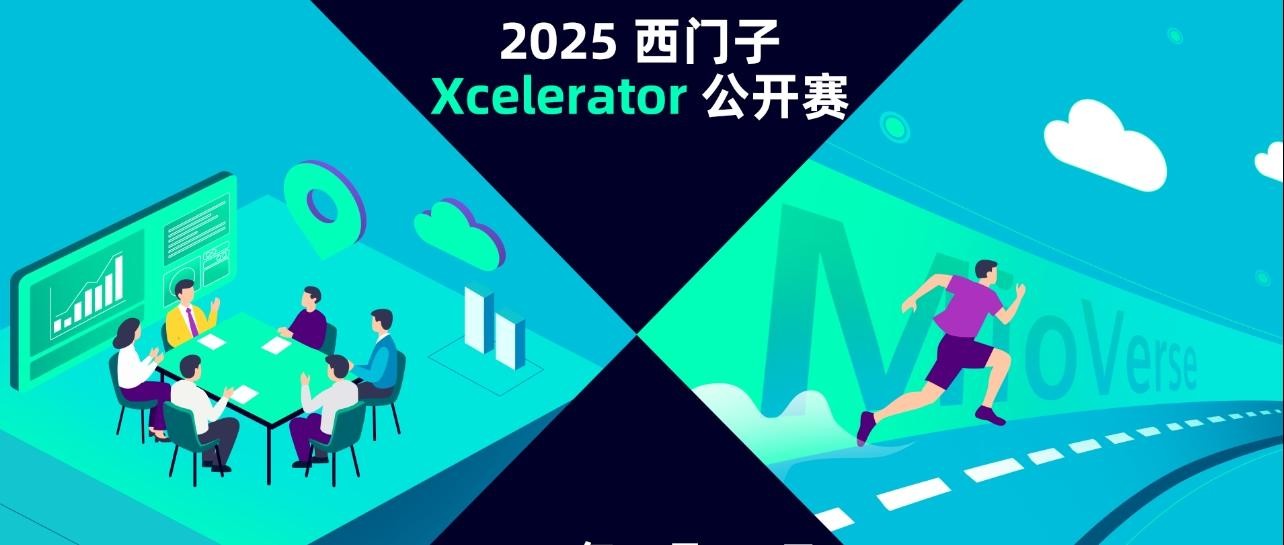 2025西门子Xcelerator公开赛正式启动
