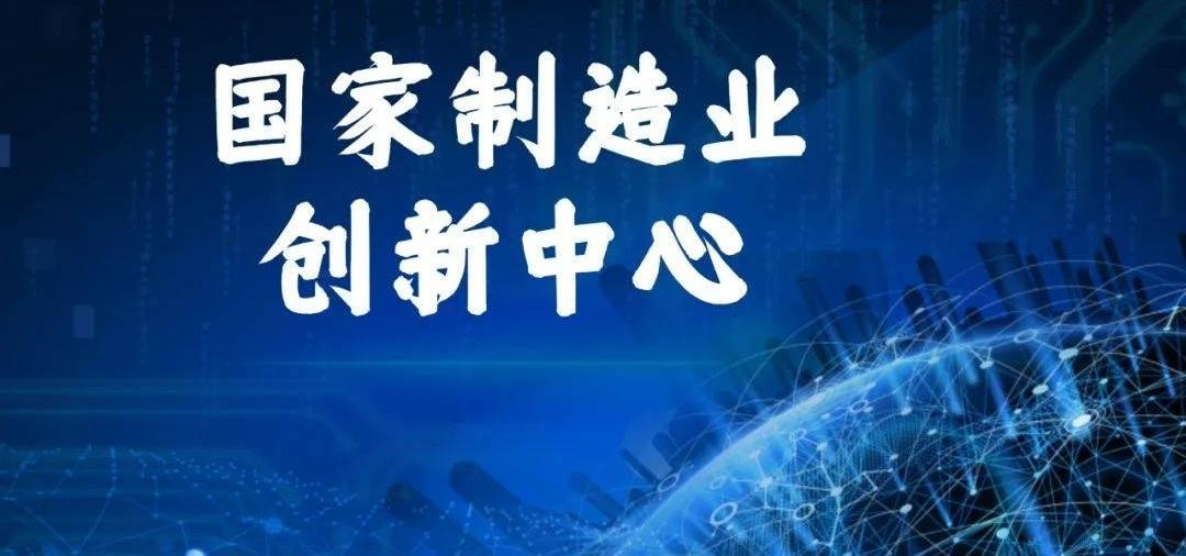 广东国家级制造业创新中心数量位居全国第一