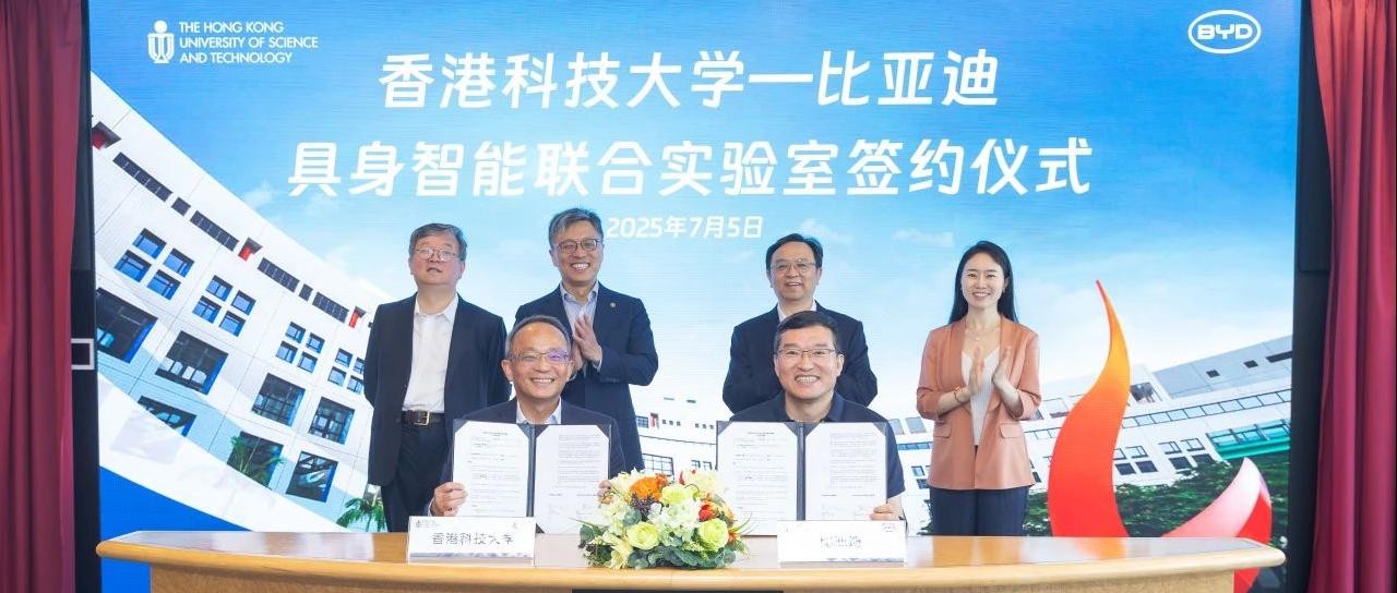 港科大与比亚迪共建具身智能联合实验室