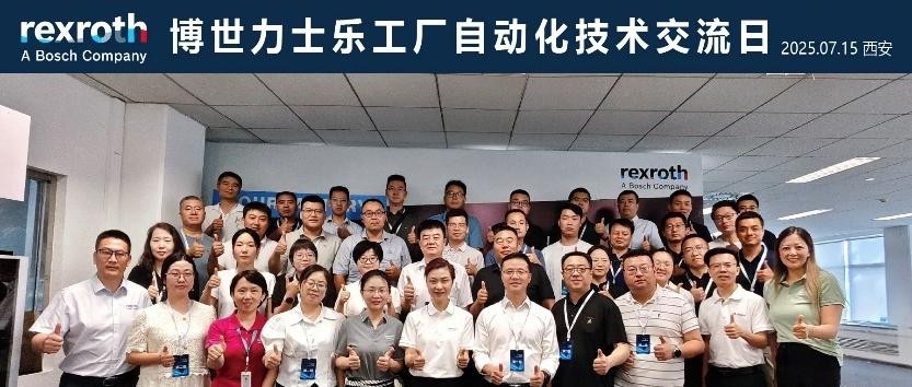 博世力士乐工厂自动化技术交流日成功举办