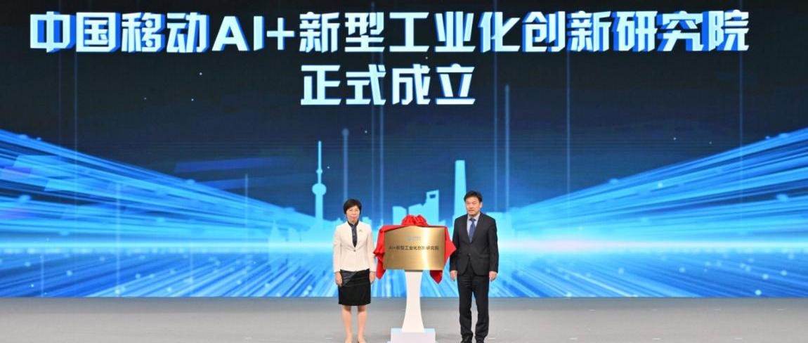 中国移动AI＋新型工业化创新研究院正式成立